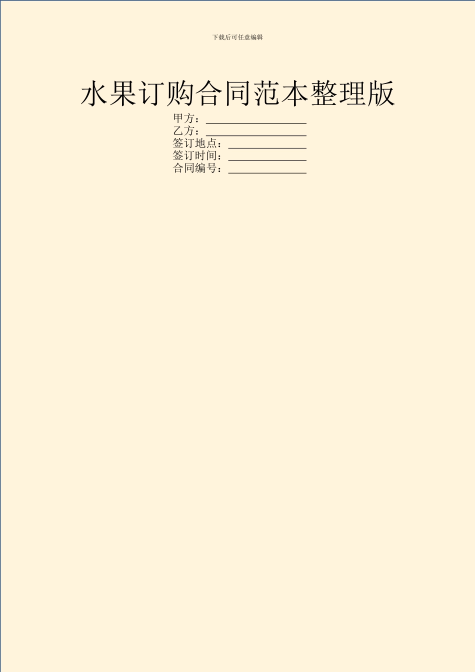 水果订购合同范本整理版_第1页