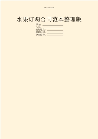 水果订购合同范本整理版
