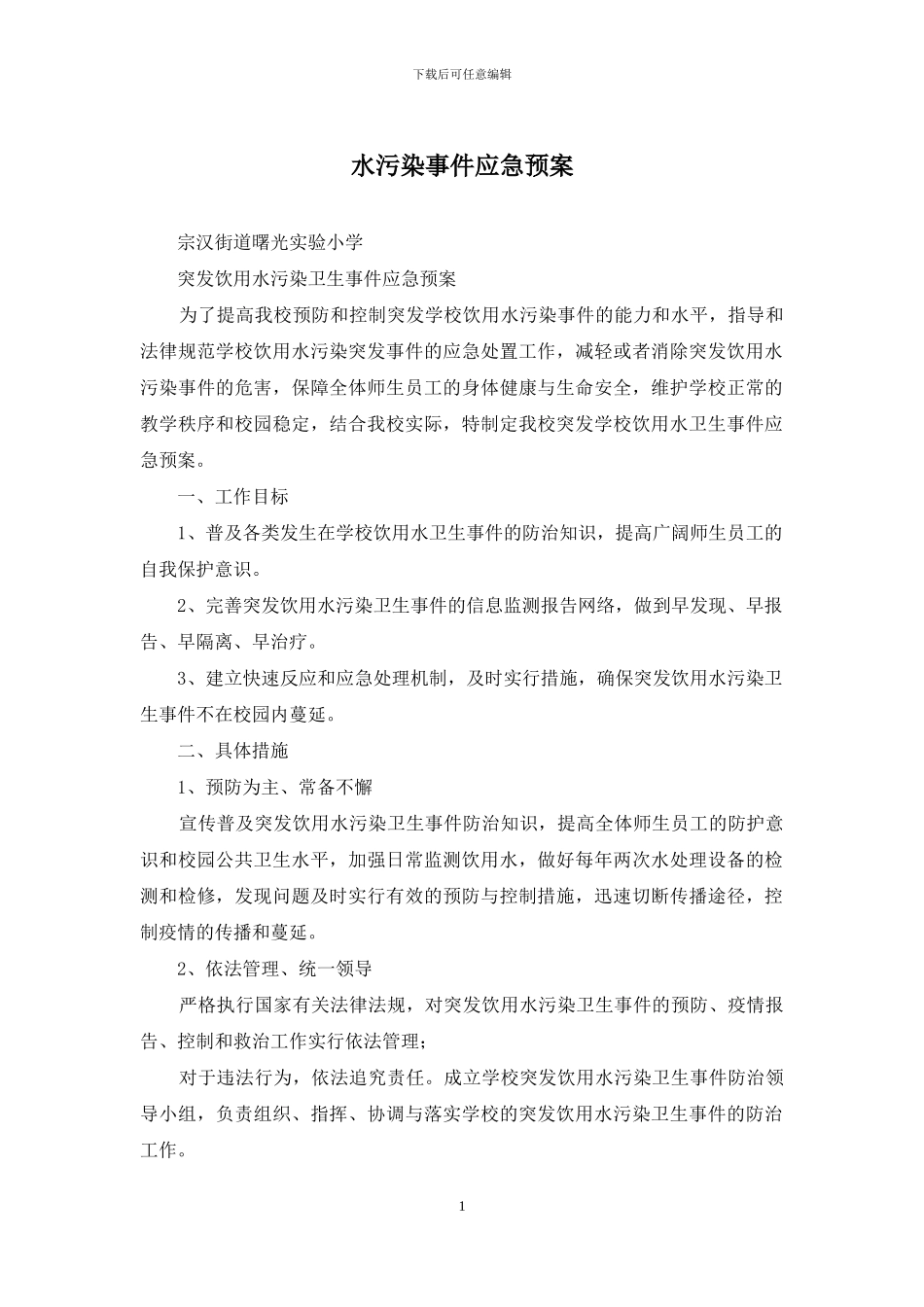 水污染事件应急预案_第1页