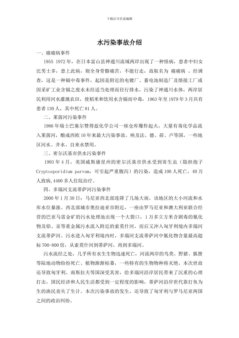 水污染事故介绍_第1页