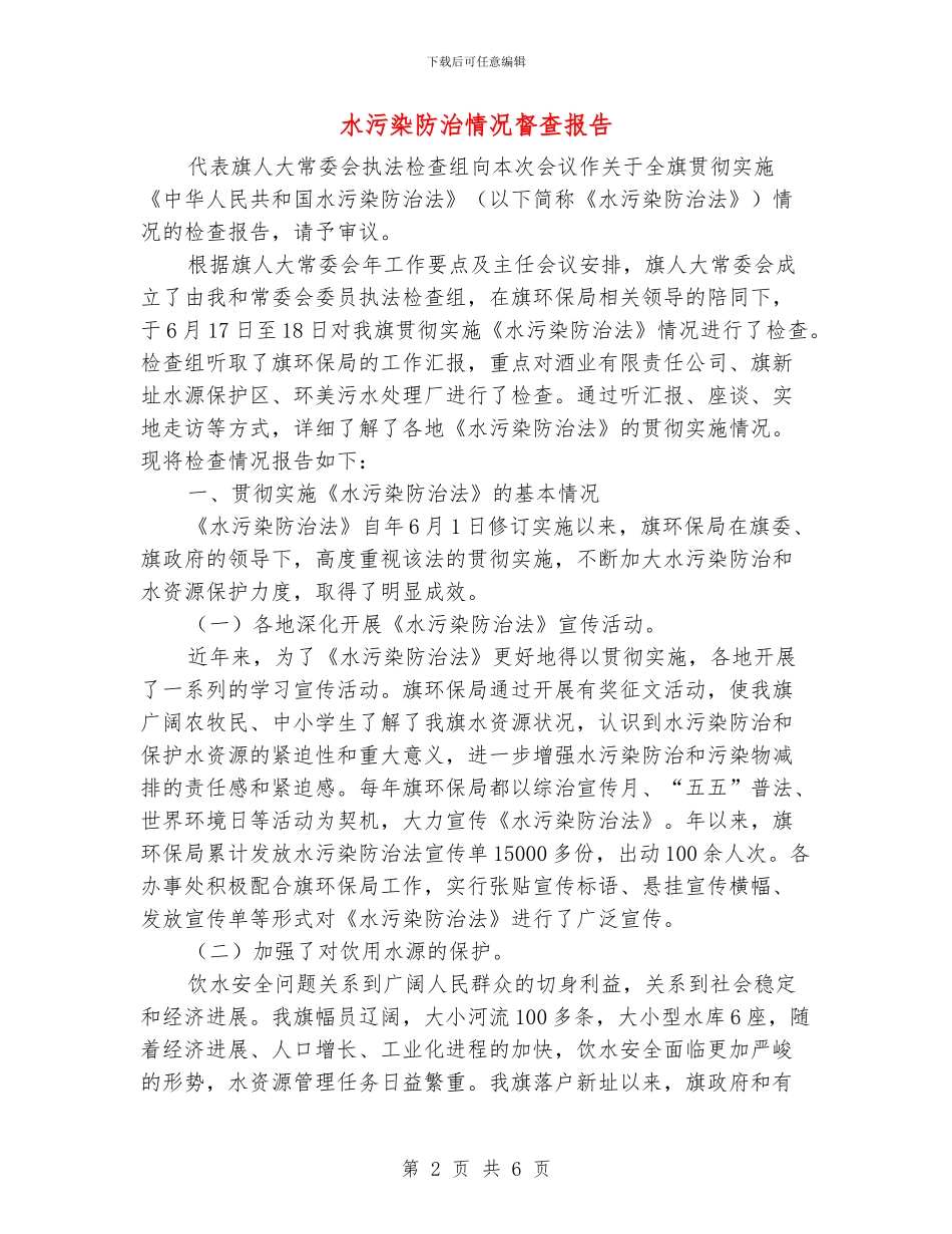 水污染防治情况督查报告_第2页