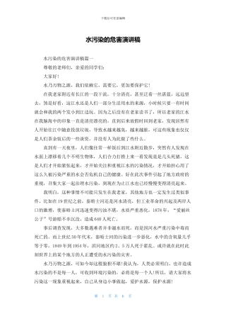 水污染的危害演讲稿