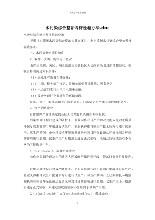 水污染综合整治考评检验办法