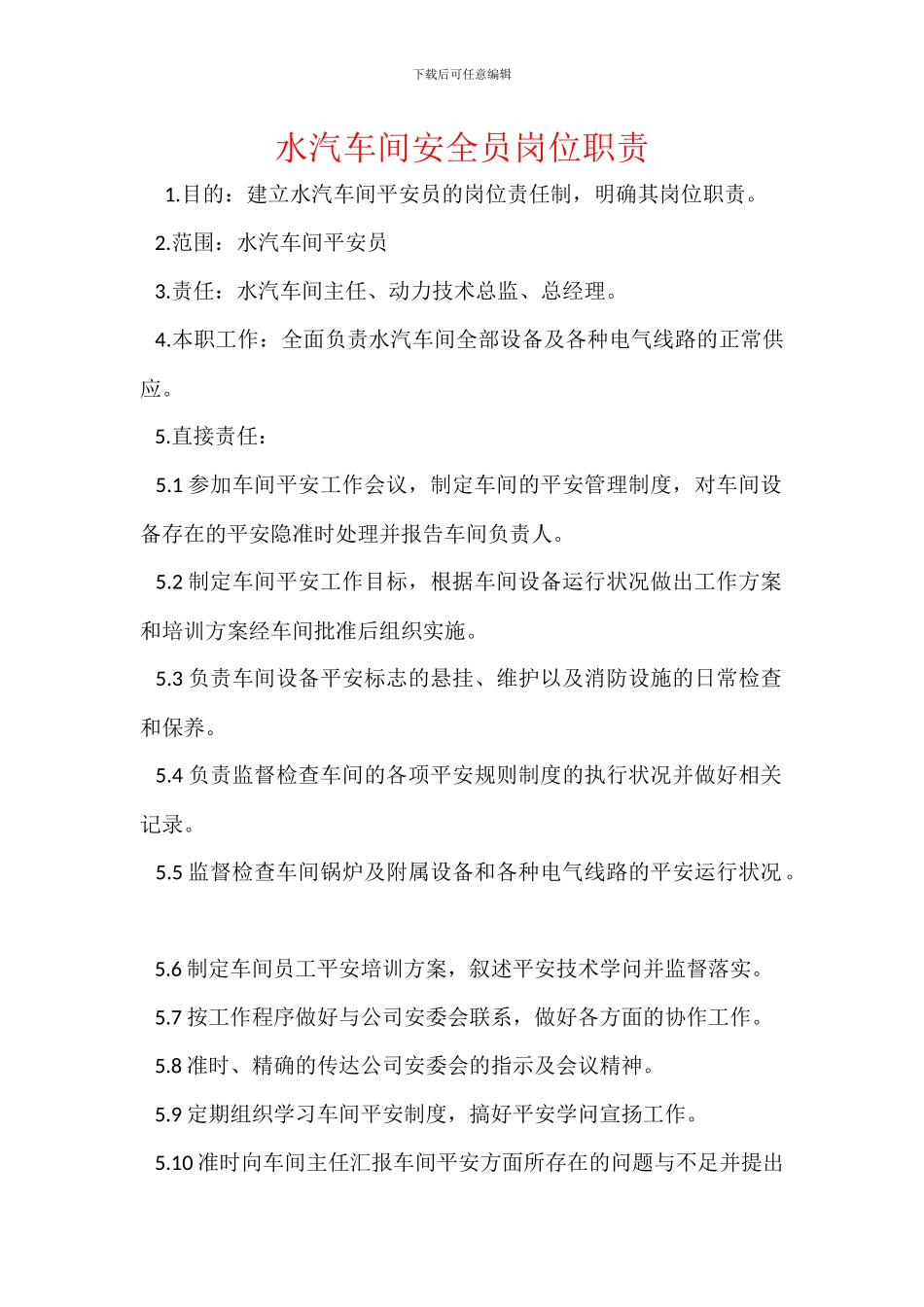 水汽车间安全员岗位职责_第1页