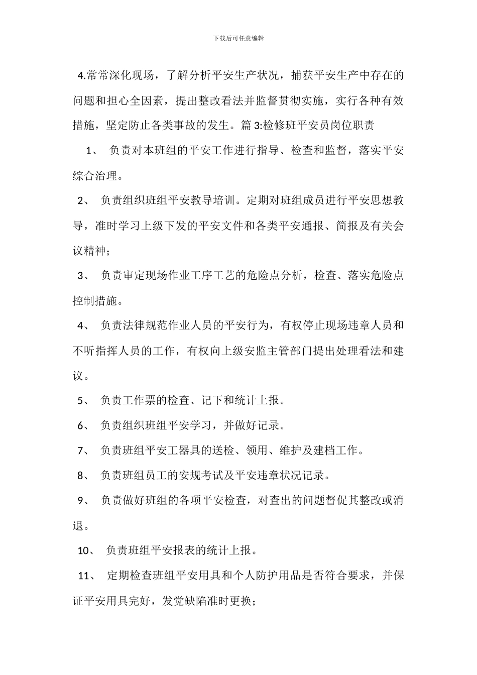 水汽车间安全员岗位职责_第3页