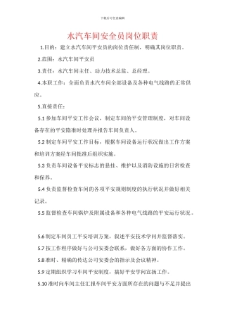 水汽车间安全员岗位职责