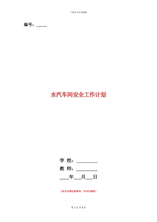 水汽车间安全工作计划