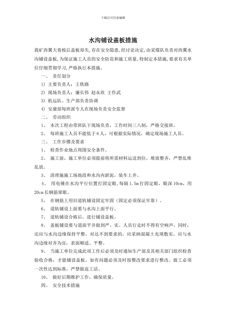 水沟铺设盖板措施_第1页