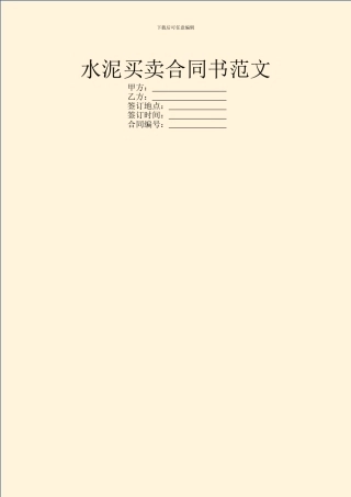 水泥买卖合同书范文