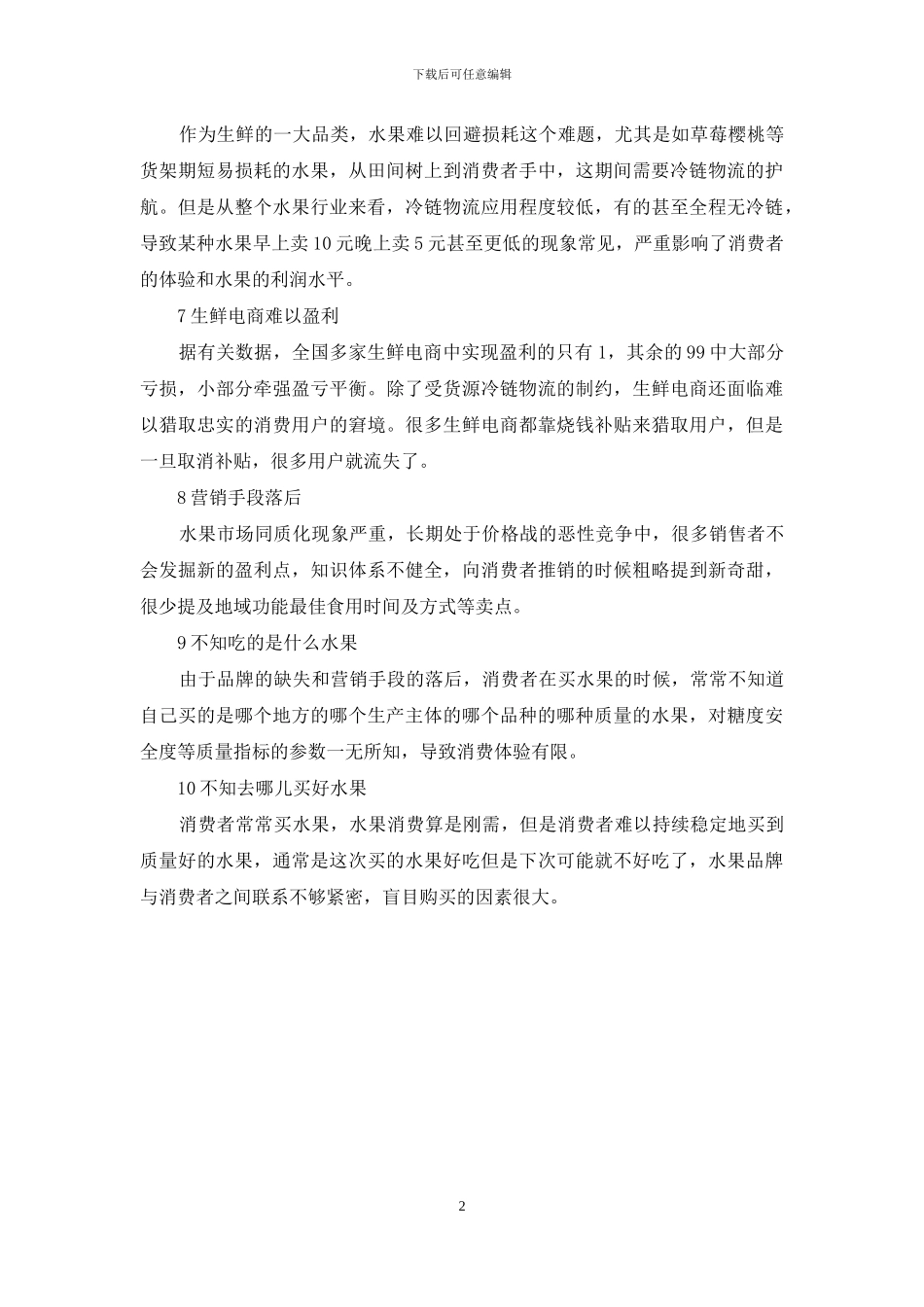 水果行业的10大痛点_第2页