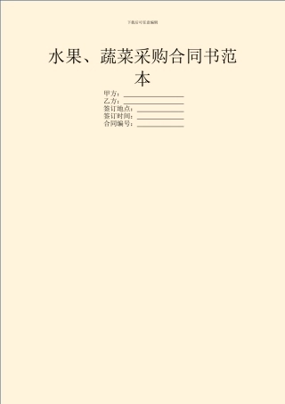 水果、蔬菜采购合同书范本