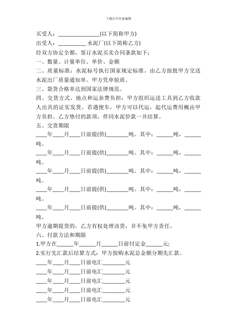 水泥买卖合同书范本通用版_第2页