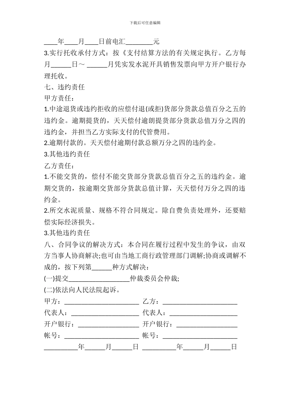 水泥买卖合同书范本通用版_第3页