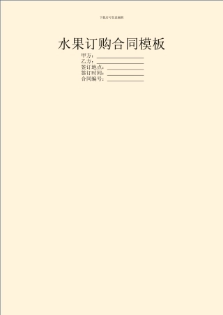 水果订购合同模板