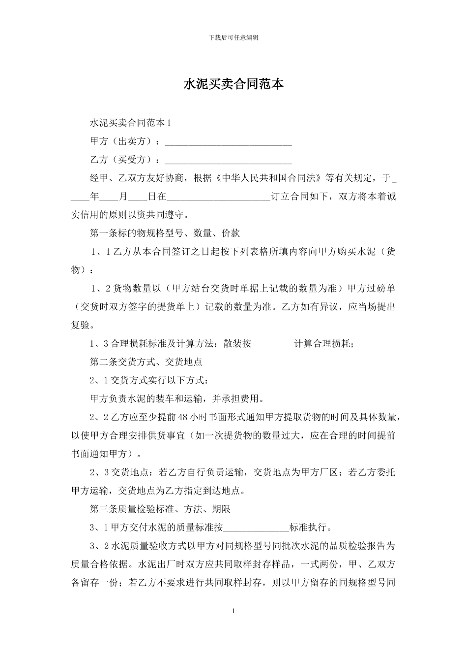 水泥买卖合同范本-1_第1页