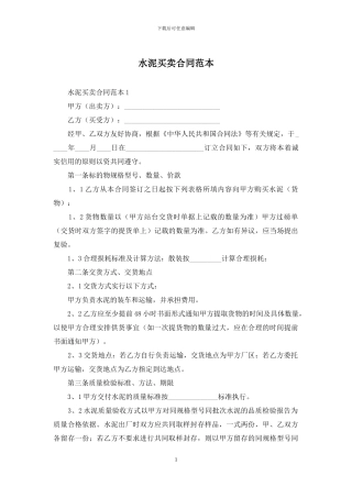 水泥买卖合同范本-1