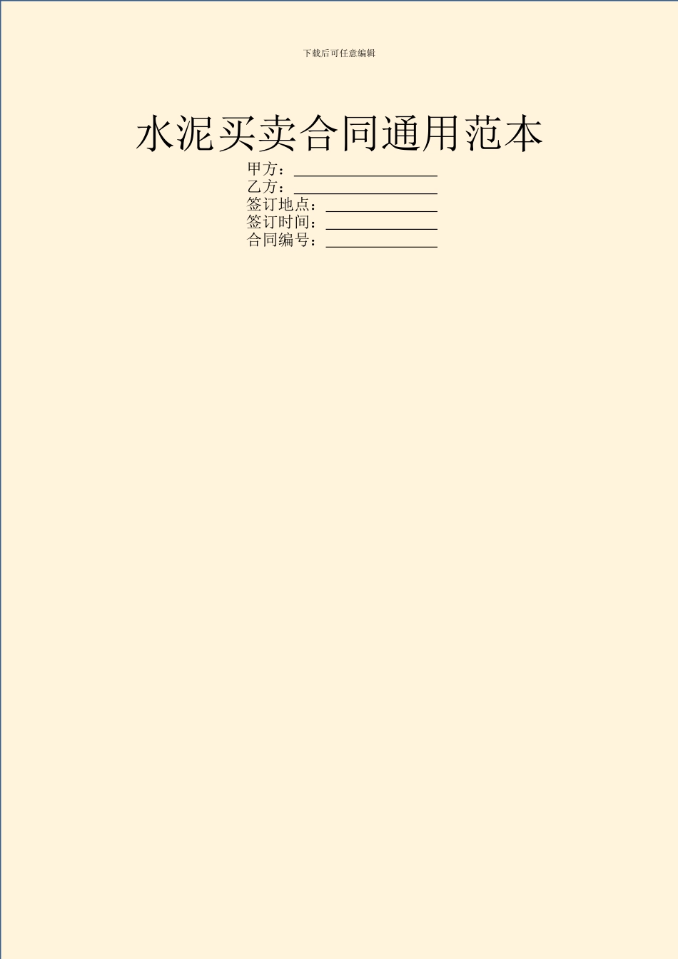 水泥买卖合同通用范本_第1页