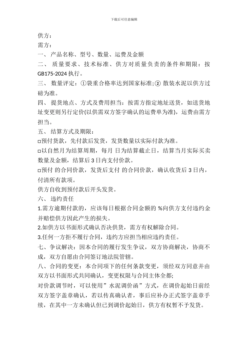 水泥买卖合同通用范本_第2页