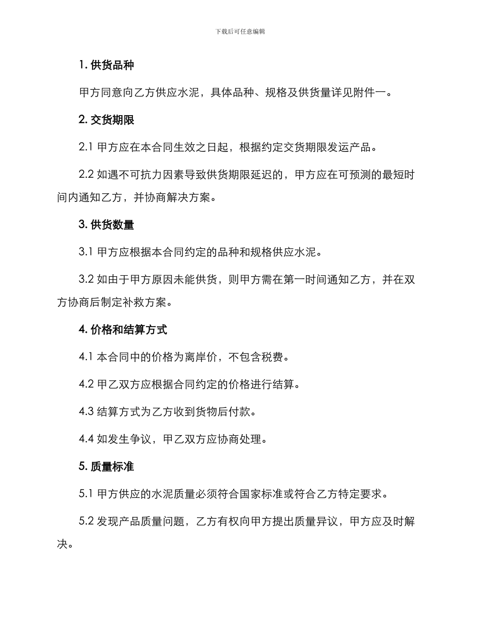 水泥供应合同标准_第2页