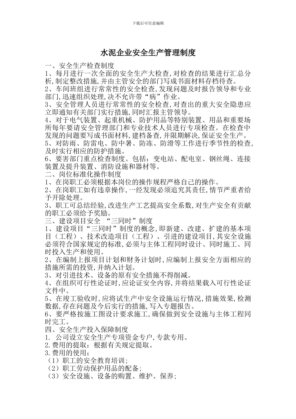 水泥企业安全生产管理制度_第1页