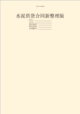 水泥供货合同新整理版