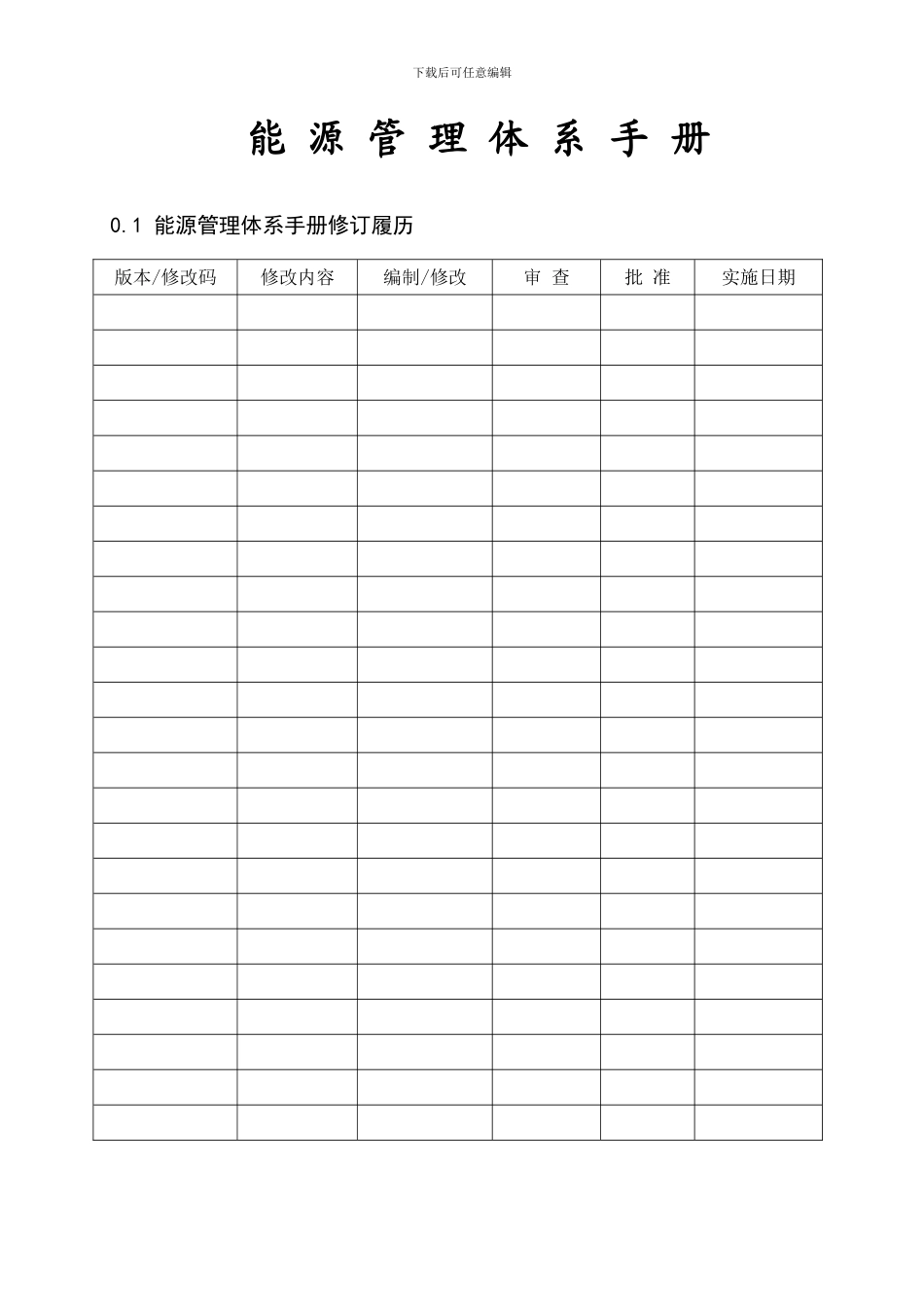 水泥公司能源管理体系手册_第1页