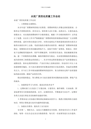 水泥厂质控处质量工作总结