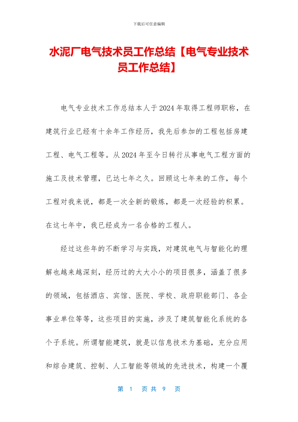 水泥厂电气技术员工作总结_第1页