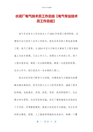 水泥厂电气技术员工作总结