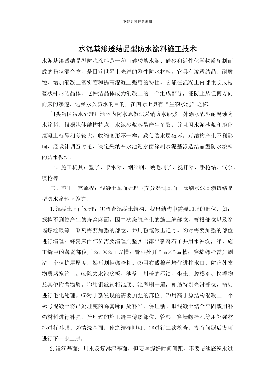 水泥基渗透结晶型防水涂料施工技术_第1页