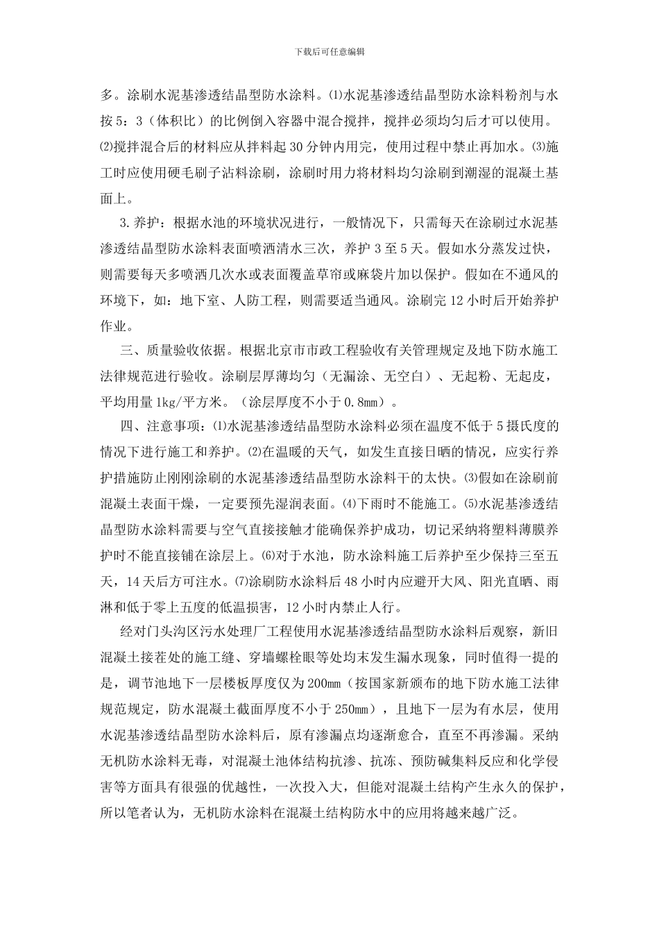 水泥基渗透结晶型防水涂料施工技术_第2页