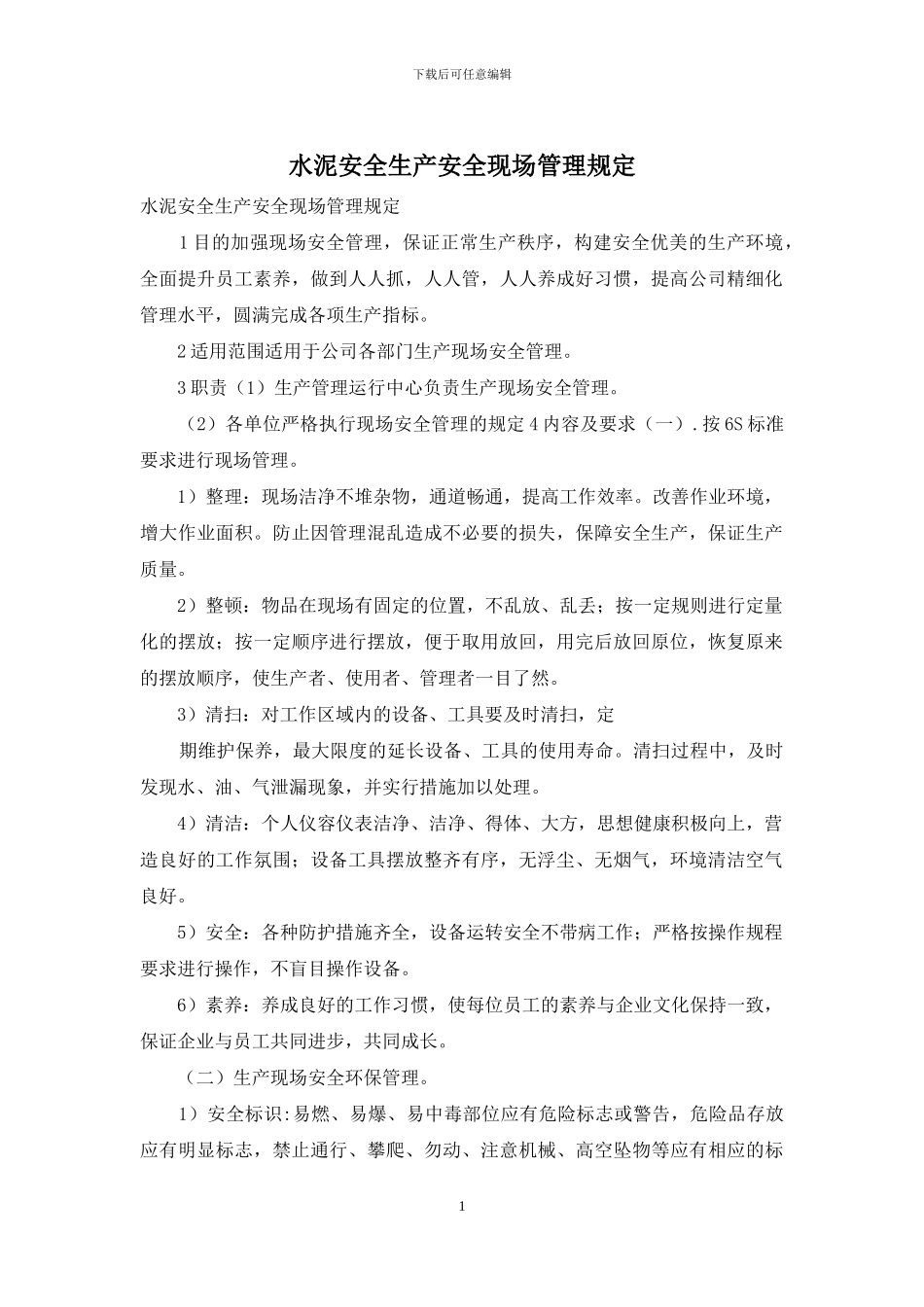 水泥安全生产安全现场管理规定_第1页