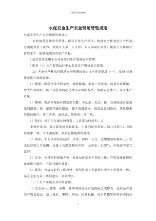 水泥安全生产安全现场管理规定