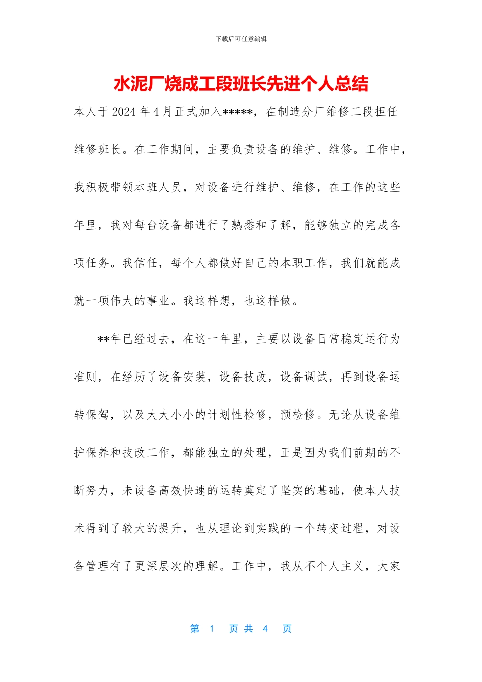 水泥厂烧成工段班长先进个人总结_第1页