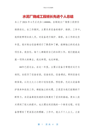 水泥厂烧成工段班长先进个人总结