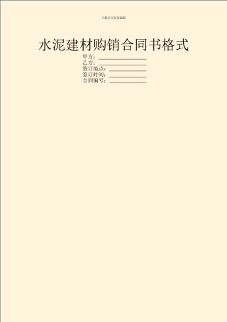 水泥建材购销合同书格式