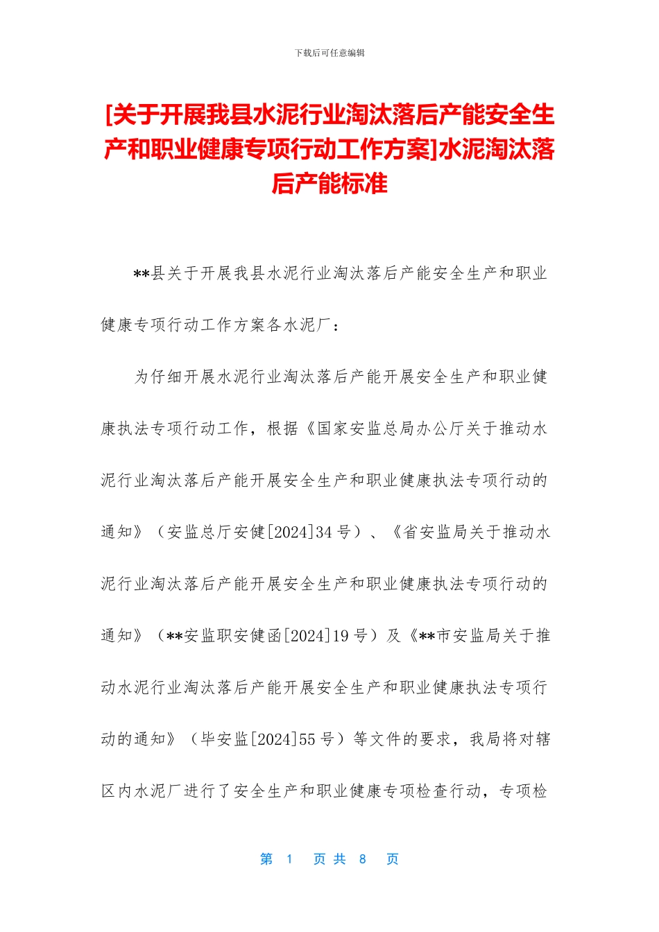 水泥淘汰落后产能标准_第1页