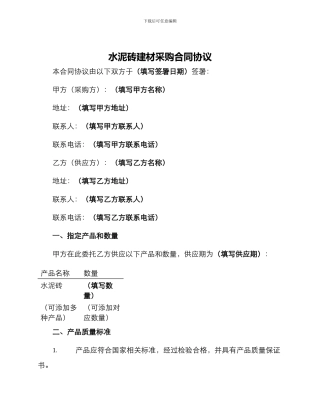 水泥砖建材采购合同协议