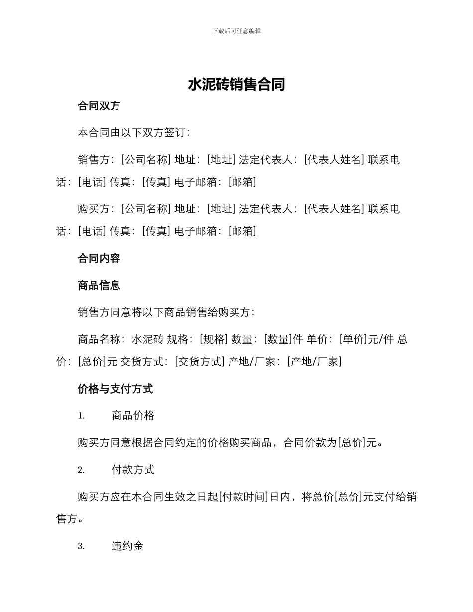 水泥砖销售合同_第1页