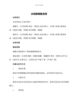 水泥砖销售合同