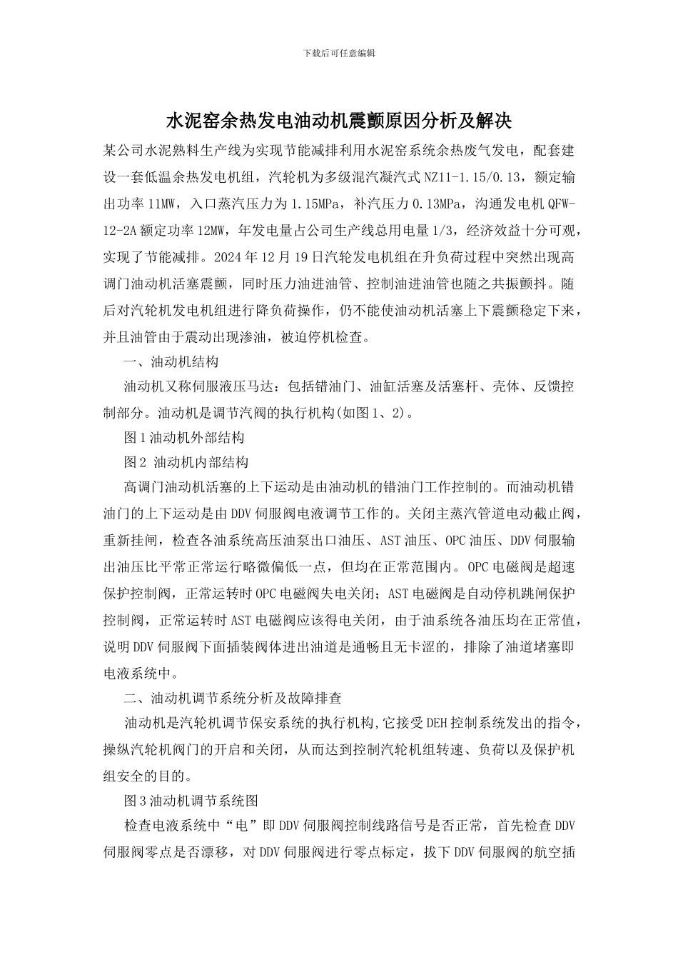 水泥窑余热发电油动机震颤原因分析及解决_第1页