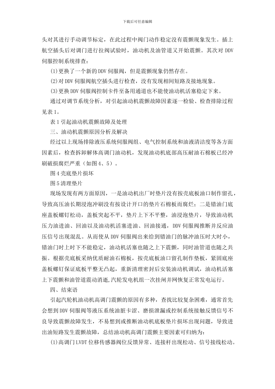 水泥窑余热发电油动机震颤原因分析及解决_第2页