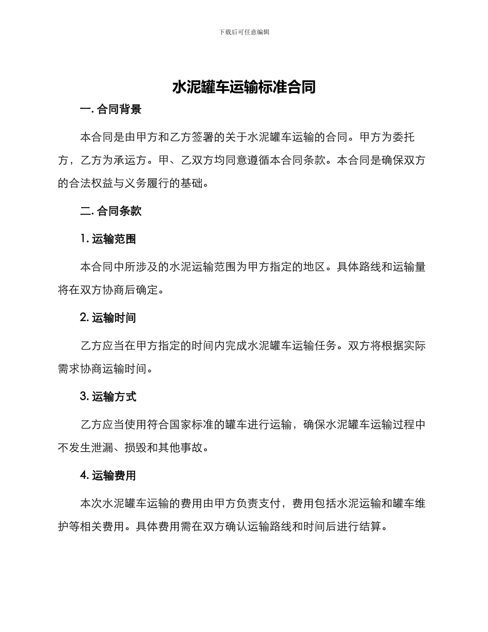 水泥罐车运输标准合同_第1页