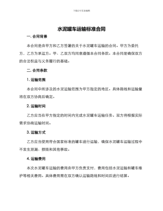 水泥罐车运输标准合同