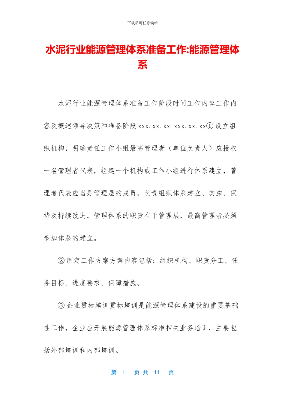 水泥行业能源管理体系准备工作_第1页