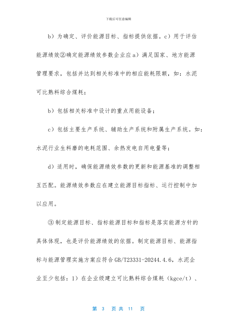 水泥行业能源管理体系准备工作_第3页