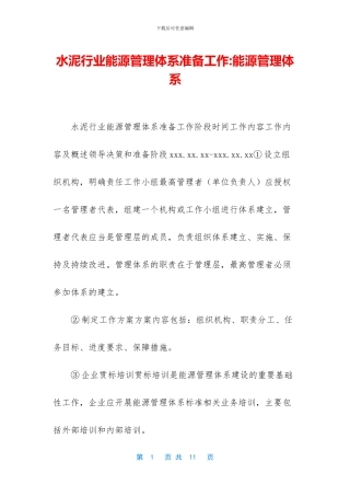 水泥行业能源管理体系准备工作