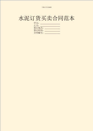 水泥订货买卖合同范本
