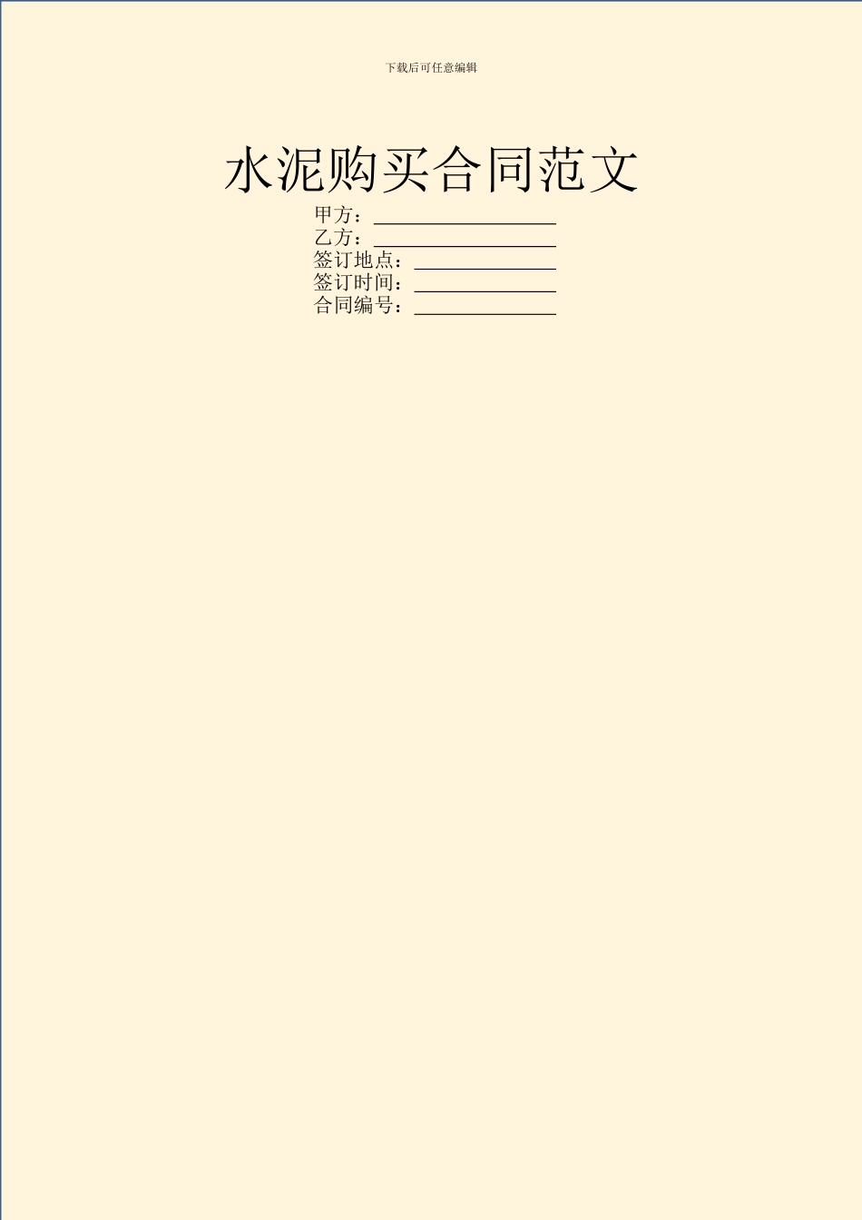 水泥购买合同范文_第1页