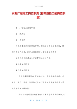 水泥厂巡检工岗位职责